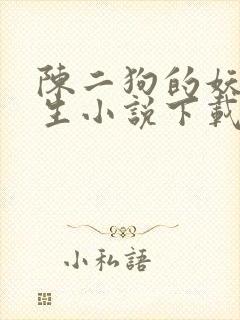 陈二狗的妖孽人生小说下载txt