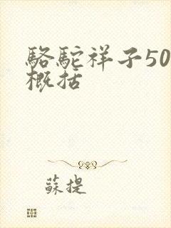 骆驼祥子50字概括