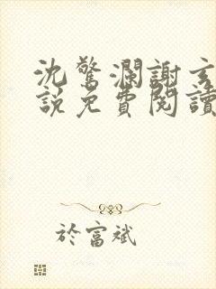 沈惊澜谢玄寂小说免费阅读最新章节