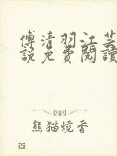 傅清羽江芸景小说免费阅读最新章节