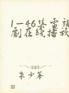 1—46集电视剧在线播放