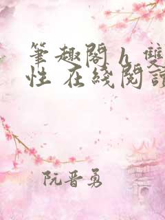 笔趣阁 h 双性 在线阅读