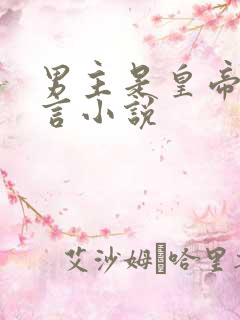 男主是皇帝的古言小说