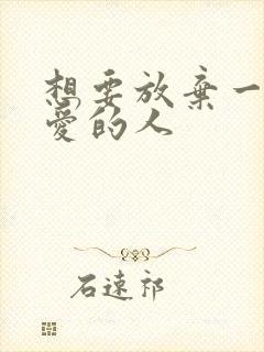 想要放弃一个很爱的人