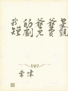 我的爷爷是大佬短剧免费观看全集高清