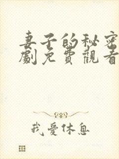 妻子的秘密电视剧免费观看完整版