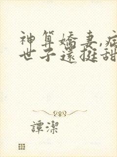 神算娇妻,病弱世子还挺甜全文免费阅读