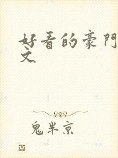 好看的豪门甜宠文