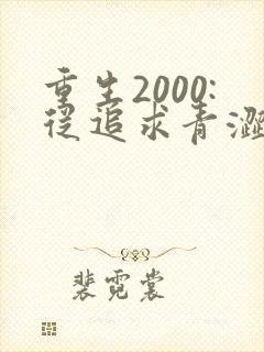 重生2000:从追求青涩校花同桌开始在线听书