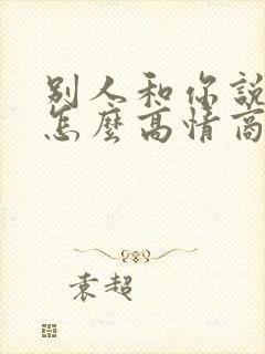 别人和你说谢谢怎么高情商回复