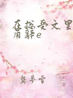 在总受文里抢主角辞e