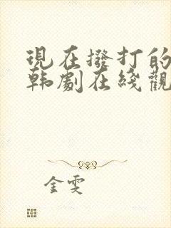 现在拨打的电话韩剧在线观看