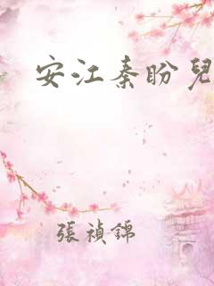 安江秦盼儿小说