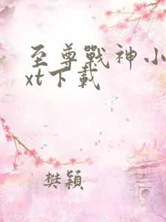 至尊战神小说txt下载