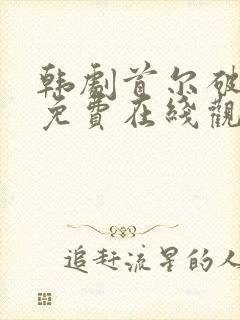 韩剧首尔破笑组免费在线观看