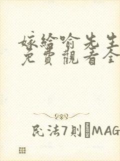 嫁给喻先生短剧免费观看全集高清版