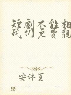 短剧不能相爱的我们免费观看