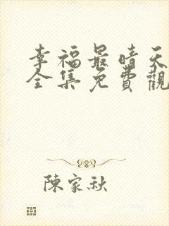 幸福最晴天高清全集免费观看