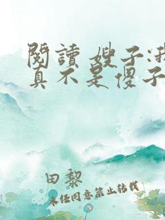 阅读 嫂子:我真不是傻子了