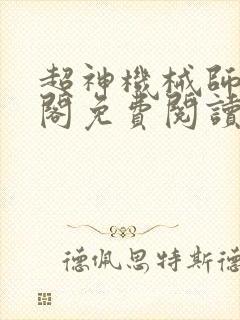 超神机械师笔趣阁免费阅读