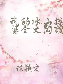 我的冰山总裁老婆全文阅读小说