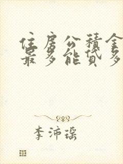 住房公积金个人最多能贷多少钱