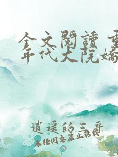 全文阅读 重生年代大院娇媳美又飒