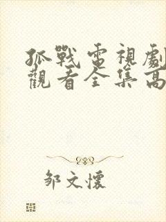 孤战电视剧免费观看全集高清