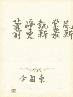 萧峥执掌风云超前更新最新章节