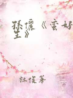 孙俪《蛮好的人生》