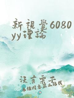 新视觉6080yy理论