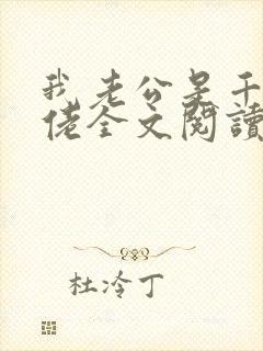 我老公是千亿大佬全文阅读