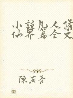 小说凡人修仙之仙界篇全文免费阅读