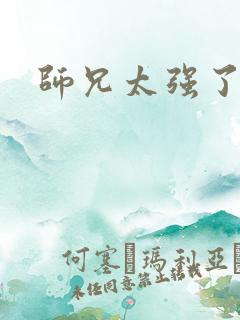 师兄太强了动漫