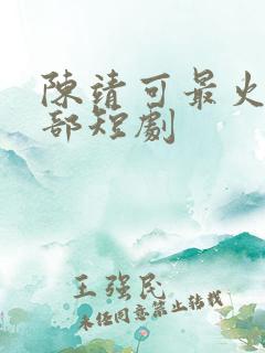 陈靖可最火的5部短剧