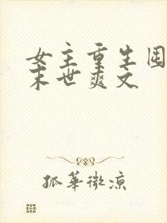 女主重生囤货的末世爽文