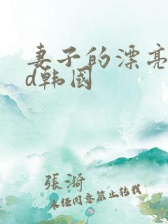 妻子的漂亮女hd韩国