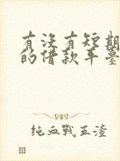 有没有短期周转的借款平台