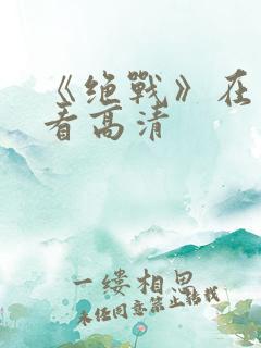 《绝战》在线观看高清