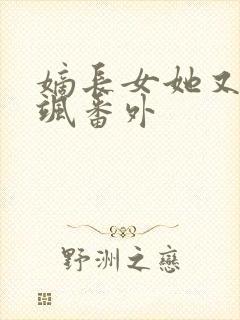 嫡长女她又美又飒番外