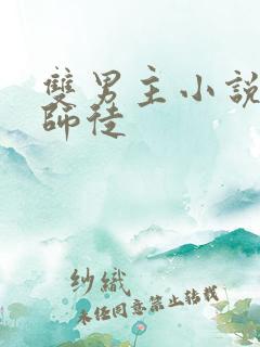 双男主小说修仙师徒