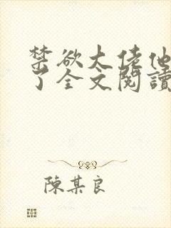 禁欲大佬他沦陷了全文阅读阅读