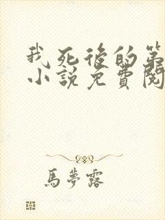 我死后的第十年小说免费阅读