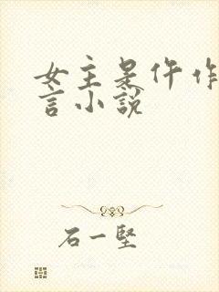 女主是仵作的古言小说