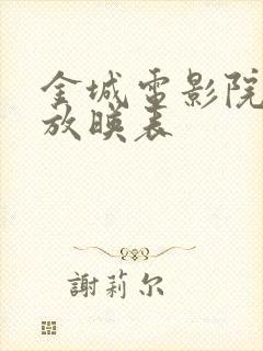 金城电影院今日放映表