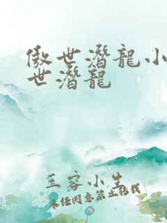 傲世潜龙小说傲世潜龙