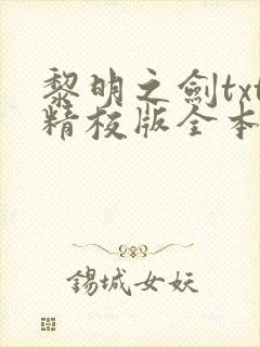 黎明之剑txt精校版全本下载