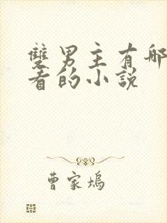 双男主有哪些好看的小说