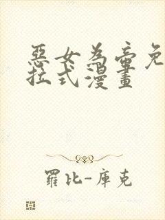 恶女为帝免费下拉式漫画