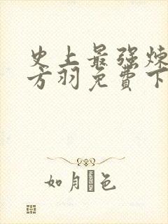 史上最强炼气期方羽免费下载txt